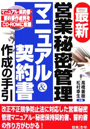 最新 営業秘密管理マニュアル&契約書作成の手引