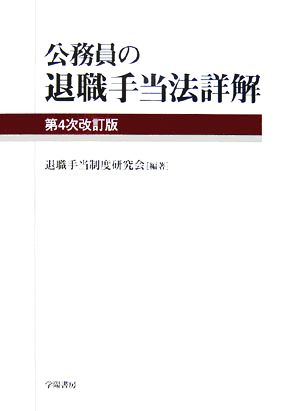 公務員の退職手当法詳解