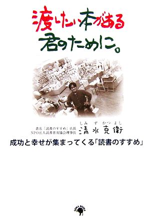 渡したい本がある君のために。 成功と幸せが集まってくる「読書のすすめ」