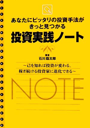 あなたにピッタリの投資手法がきっと見つかる投資実践ノート 己を知れば投資が変わる。稼ぎ続ける投資家に進化できる