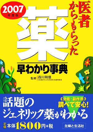 医者からもらった薬早わかり事典(2007年度版)