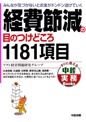 経費節減の目のつけどころ1181項目 みんなが気づかないとお金がドンドン逃げていく 中経実務Books