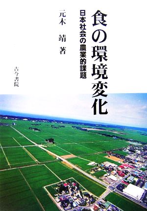 食の環境変化 日本社会の農業的課題