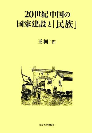 20世紀中国の国家建設と「民族」