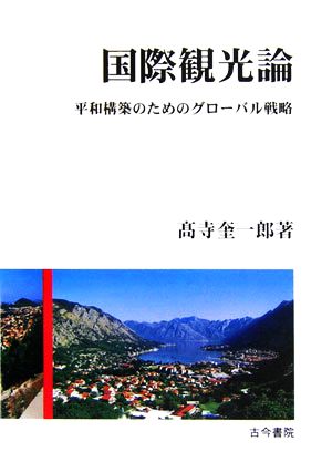 国際観光論 平和構築のためのグローバル戦略