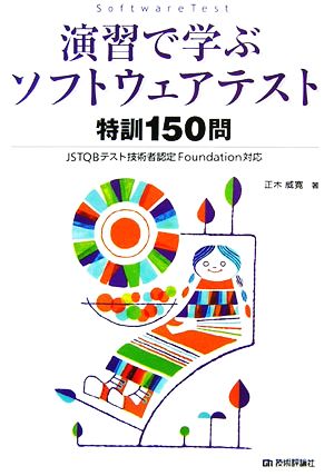 演習で学ぶソフトウェアテスト特訓150問 JSTQBテスト技術者認定Foundation対応