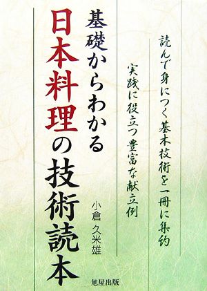 基礎からわかる日本料理の技術読本