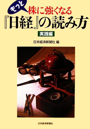 もっと株に強くなる『日経』の読み方 実践編