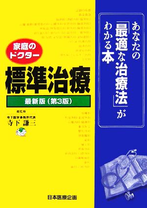 家庭のドクター 標準治療 最新版 あなたの「最適な治療法」がわかる本