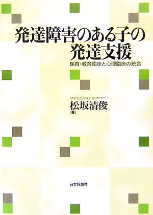 発達障害のある子の発達支援 保育・教育臨床と心理臨床の統合