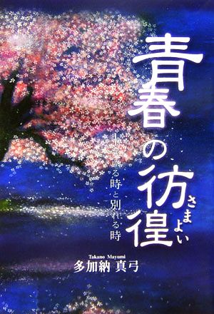 青春の彷徨 愛する時と別れる時