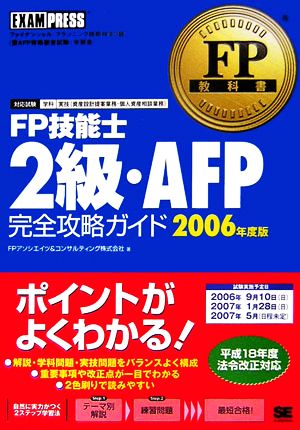 FP教科書 FP技能士2級・AFP完全攻略ガイド(2006年度版) EXAMPRESSシリーズ