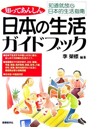 日本の生活ガイドブック 知道就放心日本的生活指南