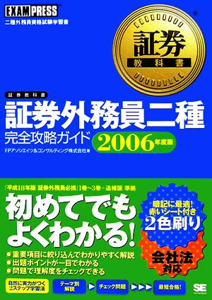 証券教科書 証券外務員二種完全攻略ガイド(2006年度版) FP教科書シリーズ