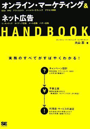 オンライン・マーケティング&ネット広告HAND BOOK