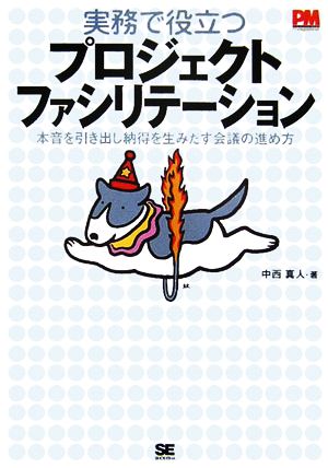 実務で役立つプロジェクトファシリテーション 本音を引き出し納得を生みだす会議の進め方