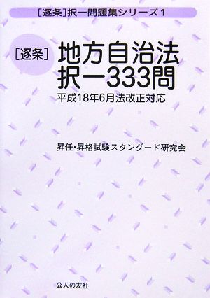 逐条 地方自治法択一333問 平成18年6月法改正対応 逐条択一問題集・シリーズ1