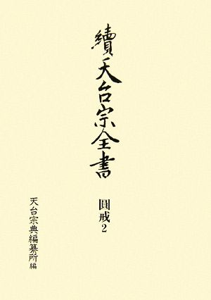 續天台宗全書 圓戒(2) 菩薩戒疏註釋・戒論義