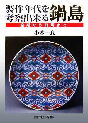 製作年代を考察出来る鍋島 盛期から終焉まで