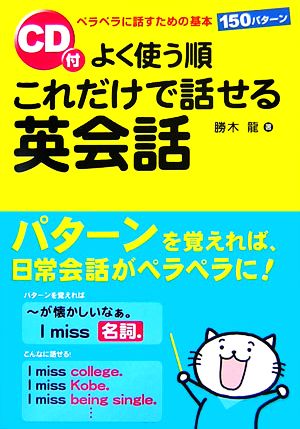 よく使う順 これだけで話せる英会話