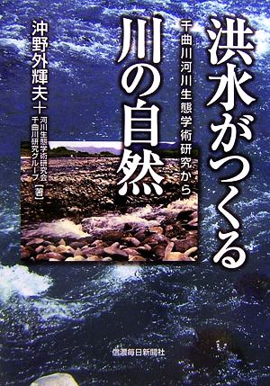 洪水がつくる川の自然 千曲川河川生態学術研究から