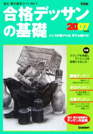 合格デッサンの基礎(2007年度用) 芸大・美大進学コースVol.1