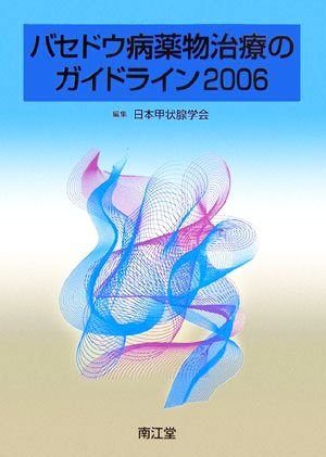 バセドウ病薬物治療のガイドライン(2006)