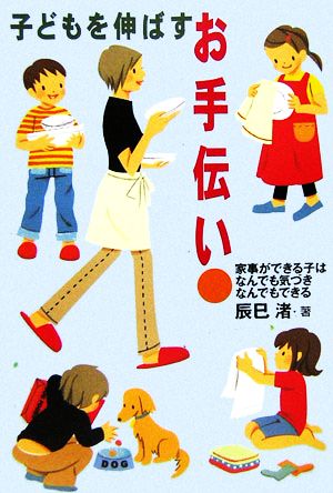 子どもを伸ばすお手伝い 家事ができる子はなんでも気づきなんでもできる