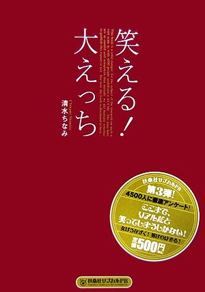 笑える！大えっち 扶桑社サブカルPB