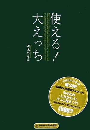 使える！大えっち 扶桑社サブカルPB