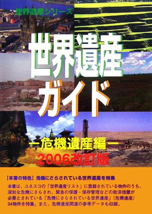 世界遺産ガイド 危機遺産編(2006改訂版) 危機遺産編 世界遺産シリーズ