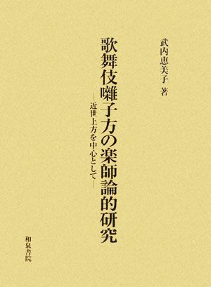 歌舞伎囃子方の楽師論的研究 近世上方を中心として