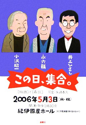 この日、集合。(2006)「独話」と「鼎談」