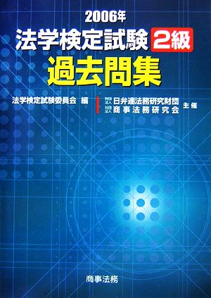 法学検定試験2級過去問集(2006年)