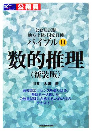 公務員試験地方上級・国家2種バイブル(14) 数的推理