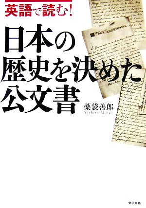 英語で読む！日本の歴史を決めた公文書