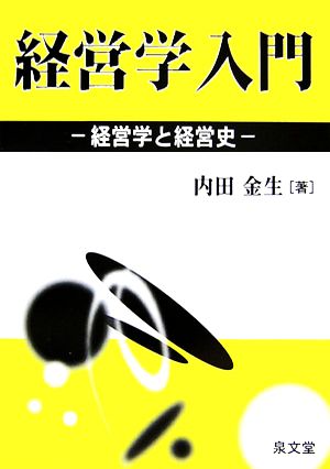 経営学入門 経営学と経営史