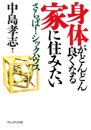 身体がどんどん良くなる家に住みたい さらば！シックハウス