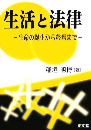 生活と法律 生命の誕生から終焉まで