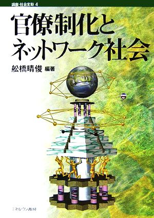 官僚制化とネットワーク社会 講座・社会変動4