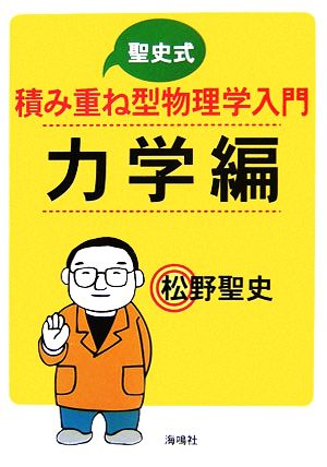 聖史式積み重ね型物理学入門 力学編