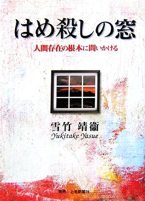 はめ殺しの窓 人間存在の根本に問いかける