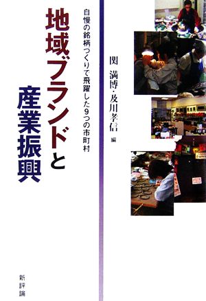 地域ブランドと産業振興 自慢の銘柄づくりで飛躍した9つの市町村