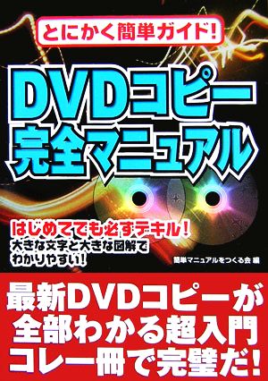 DVDコピー完全マニュアル とにかく簡単ガイド！