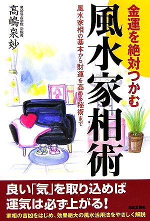 金運を絶対つかむ風水家相術風水家相の基本から財運を高める秘術まで