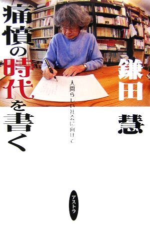 痛憤の時代を書く人間らしい社会に向けて