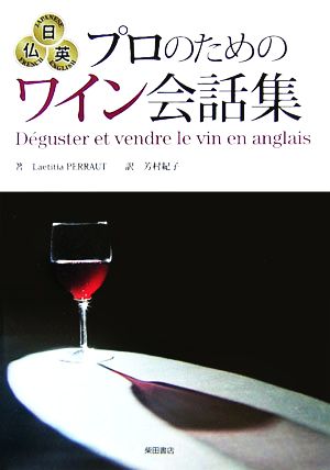 日仏英 プロのためのワイン会話集