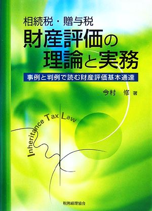 相続税・贈与税 財産評価の理論と実務 事例と判例で読む財産評価基本通達