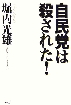 自民党は殺された！