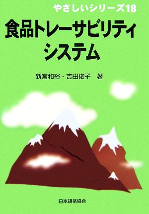 食品トレーサビリティシステム やさしいシリーズ18